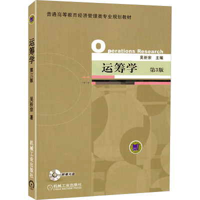 运筹学(第3版)/吴祈宗(附光盘1张)