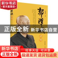 正版 郭汉城评传 张林雨 北岳文艺出版社 9787537855785 书籍