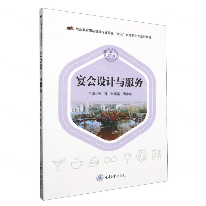 [N]宴会设计与服务(职业教育酒店管理专业校企双元合作新形态系列教材)-9787568939461
