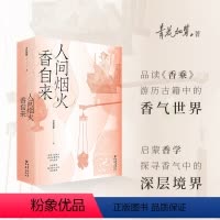 [正版]赠书签《人间烟火香自来》青花加紫/著香学入门品读《香乘》游历古籍中的香气世界日月洲先生序古典文化四色全彩印刷