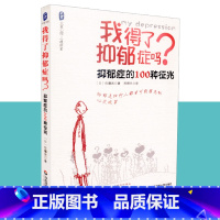 [正版] 我得了抑郁症吗 抑郁症的100种征兆 大夏心理 心理诊室 佐藤武 华东师范大学出版社 97875