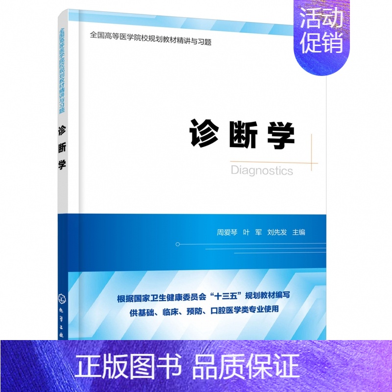 [正版]书籍诊断学(供基础临床预防口腔医学类专业使用全国高等
