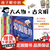 孩子眼中的大人物&古文明(共8册)