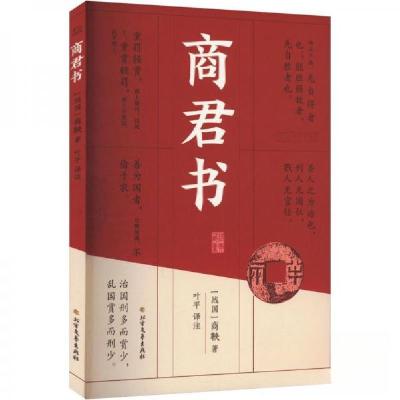 正版新书]商君书[战国]商鞅9787531762720