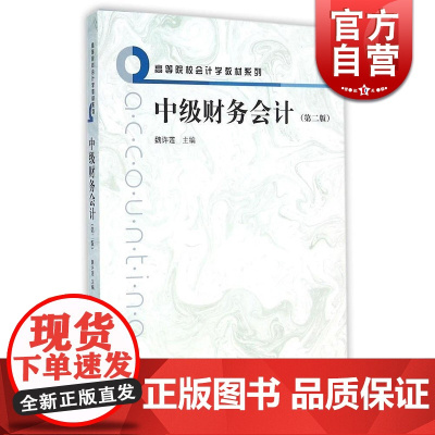 中级财务会计(第二版)/高等院校会计学教材系列 魏许莲 高等学校教材 财会考试 财务管理 第2版格致出版社世纪出版