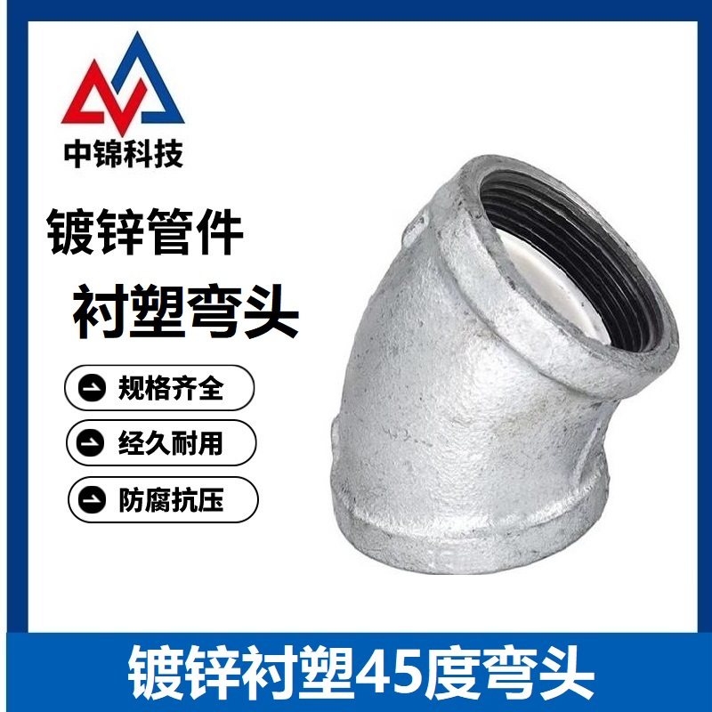 中锦科技 镀锌衬塑45度弯头DN50×45°[2寸]个