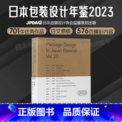 [正版]日文原版 2023日本包装设计双年鉴 Package Design Index 2023日本包装设计年鉴 日本包