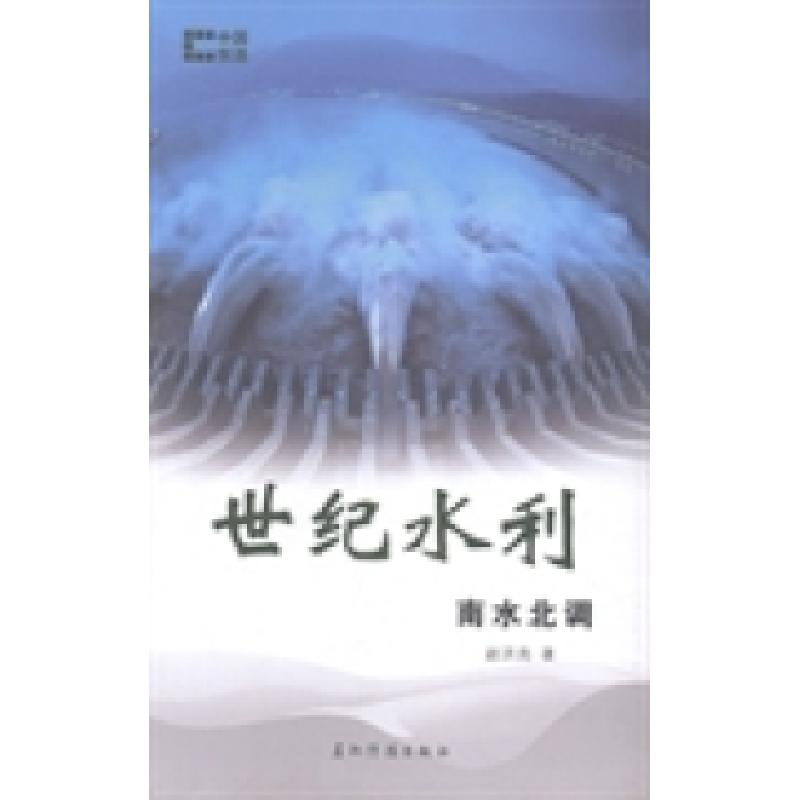 正版新书]世纪水利:南水北调赵洪亮著9787508526942