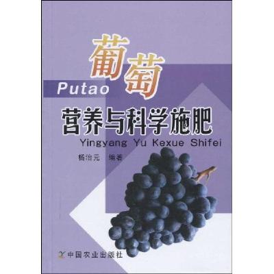 正版新书]葡萄营养与科学施肥杨治元编9787109139916