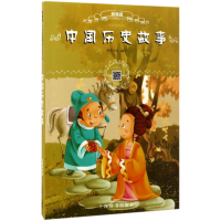 [M]中国历史故事-9787532646456