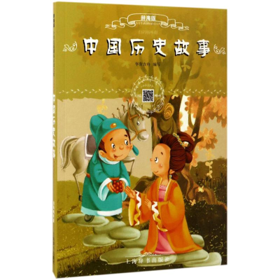 [M]中国历史故事-9787532646456