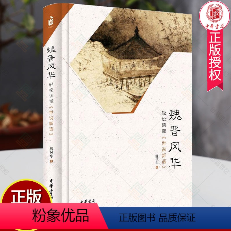 [正版]魏晋风华 轻松读懂世说新语 中华书局 樊登读书会 历史普及读物 魏晋历史从竹林七贤到兰亭名士 魏晋风度的魅力读