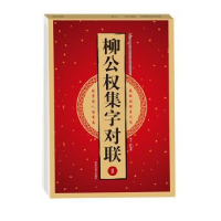 音像柳公权集字对联:Ⅱ王雪