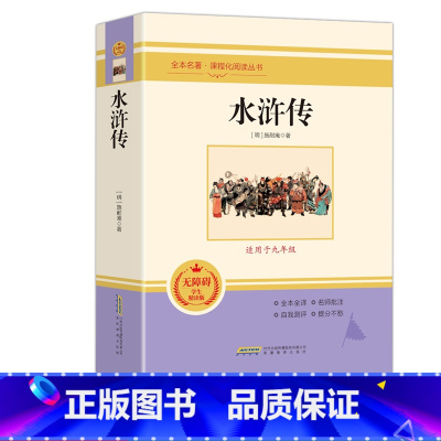 水浒传 九年级上 [正版]初中名著阅读九年级上阅读初中生阅读 世界经典文学名著初中阅读名著水浒传艾青诗选原著完整版九年级