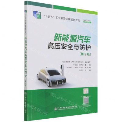 [N]新能源汽车高压安全与防护(附任务工单第2版全彩印刷十三五职业教育国家规划教材)-9787114177590