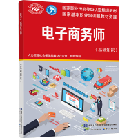 [M]电子商务师(基础知识)-9787516730102