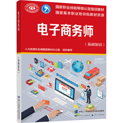 [M]电子商务师(基础知识)-9787516730102