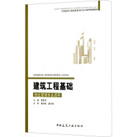 [M]建筑工程基础 物业管理专业适用-9787112128501