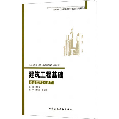[M]建筑工程基础 物业管理专业适用-9787112128501