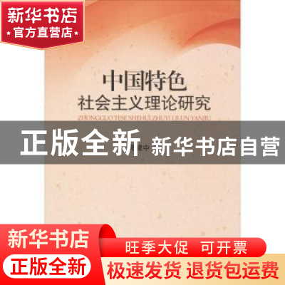 正版 中国特色社会主义理论研究 陈建中著 知识产权出版社 978751