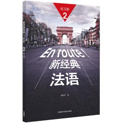 正版新书]新经典法语2练习册秦庆林9787521300192