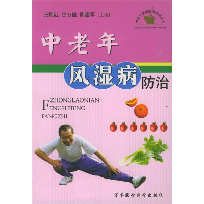 正版新书]中老年风湿病防治——中老年疾病防治系列丛书张梅红