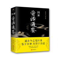 正版新书]图解资治通鉴(新版)司马光9787550282155