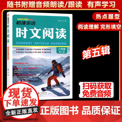 2025新版哈佛英语时文阅读初中八年级第五辑上下册全国通用版阅读理解完形填空任务型语法选词填空短文填词长难句注