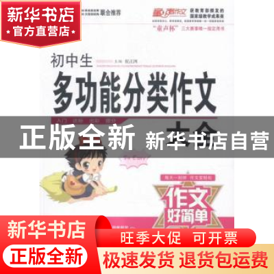 正版 初中生多功能分类作文大全 祝正洲主编 漓江出版社 97875407