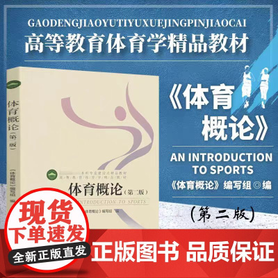 体育概论高等教育体育学精品教材体育运动专用指导用书一本通大学本科体育专业考研教材教程体育健身考试书籍 北京体育大学出版社