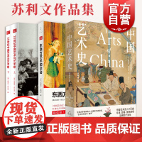 中国艺术史:全新修订版/东西方艺术的交会/20世纪中国艺术与艺术家 迈克尔苏立文作品集艺术入门正版图书籍上海人民出版社世
