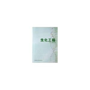 正版新书]生化工程王岁楼9787506726184