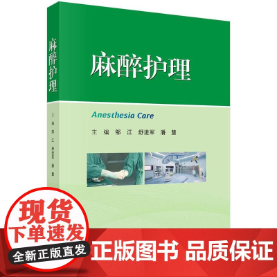 麻醉护理