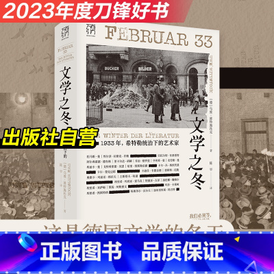 [正版]文学之冬1933年希特勒统治下的艺术家纳粹雷马克布莱希特德布林德国文学流亡迫害焚书流亡欧洲文学书系纪实历史