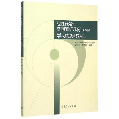 [2本优惠套!]线代与空间几何[教材+习题] [友一个正版]电子科技大学 线性代数与空间解析几何第五版教材 学习指导教程