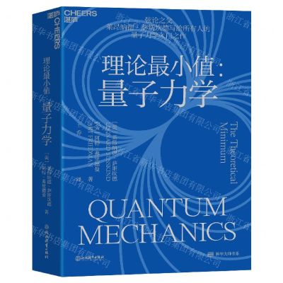 [N]理论最小值--量子力学-9787572251603