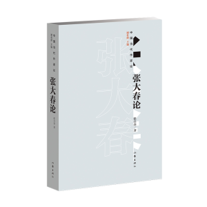 [M]张大春论 张自春 著 -9787521210057