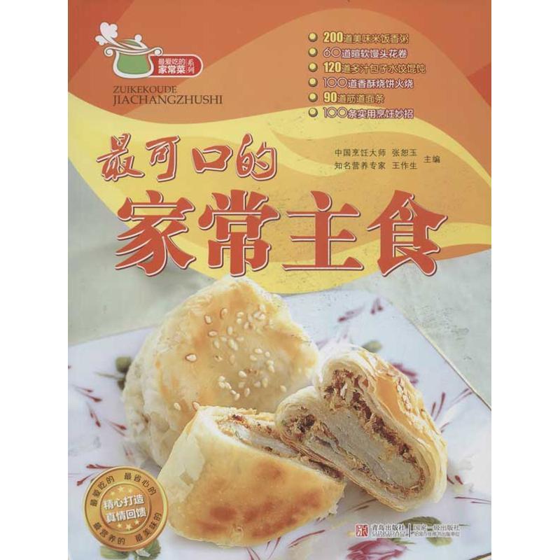 正版新书]最可口的家常主食张恕玉9787543689718