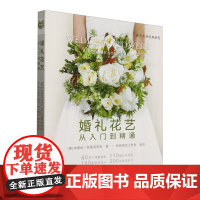 婚礼花艺 9787109328662 (从入门到精通花艺大师经典教程) [英] 朱迪丝·布莱克洛克 著,新锐园艺工作室