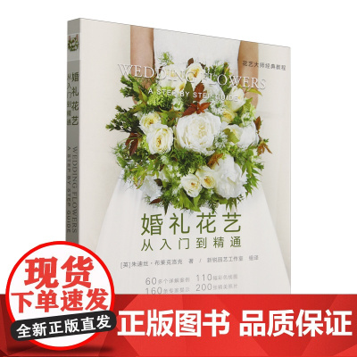 婚礼花艺 9787109328662 (从入门到精通花艺大师经典教程) [英] 朱迪丝·布莱克洛克 著,新锐园艺工作室