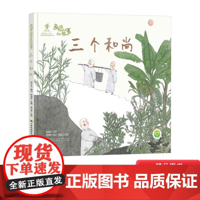 三个和尚精装绘本幼儿图画书画说中国经典民间故事3-6-8岁引导齐心合力团结一致能量大江苏凤凰美术出版社正版童书