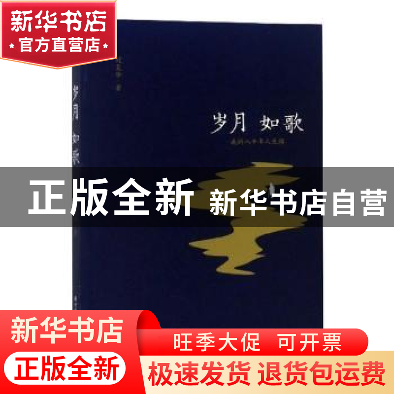 正版 岁月如歌:我的八十年人生路 刘复华著 华中科技大学出版社 9