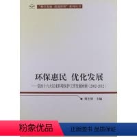 [正版]人民出版社环保惠民 优化发展:党的十六大以来环境保护工作发展回顾(2002-20