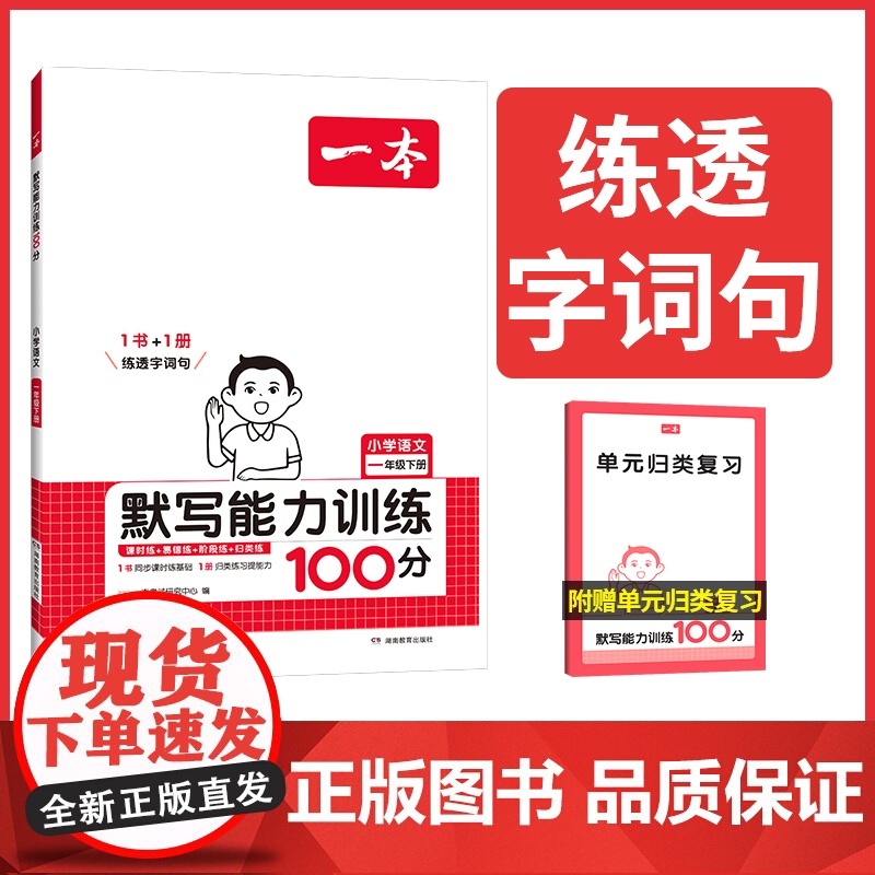 2025春一本默写能力训练100分一年级下册小学语文1年级默写能手拼音加汉字基础训练 小学语文字词默写辅导基础能力练习