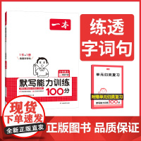 2025春一本默写能力训练100分一年级下册小学语文1年级默写能手拼音加汉字基础训练 小学语文字词默写辅导基础能力练习