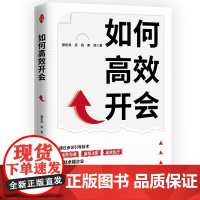 如何高效开会 通过会议引导技术,高效沟通,高效决策,高效执行,成就卓越企业。 滕凯舟 中译出版社 正版书籍