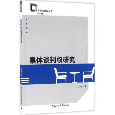 醉染图书集体谈判权研究9787516184004
