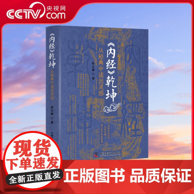 [央视网]内经乾坤 从经典中读出灵感 田合禄 李海霞 著 黄帝内经灵枢素问感悟临床经验解读 中医药学 中国科学技术出版社