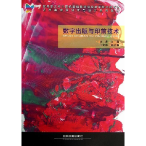 正版新书]数字出版与印前技术方肃9787113155032