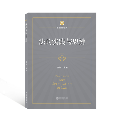 正版新书]法的实践与思辨/华商律师文库高树9787307225466